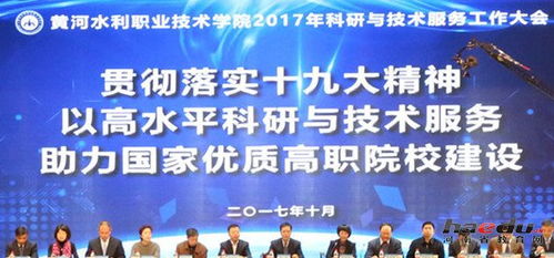 黄河水利职业技术学院成功召开首届科研与技术服务大会，促进技术交流与合作