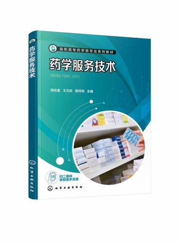 药学服务技术 高职高专教育中的关键技能与实践应用
